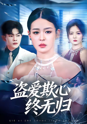 盗爱欺心终无归（70集）短剧精彩绝伦