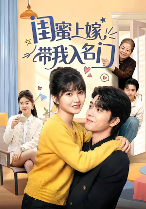 闺蜜上嫁带我入名门（60集）精彩片段