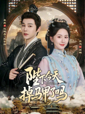 陛下今天掉马甲了吗（95集）全集免费观看