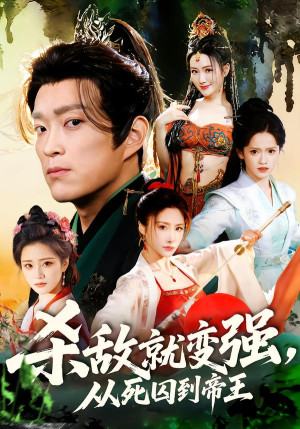 杀敌就变强从死囚到帝王（71集）火爆短剧来袭