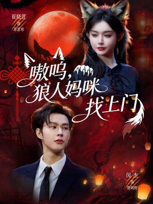 嗷呜，狼人妈咪找上门（60集）在线播放