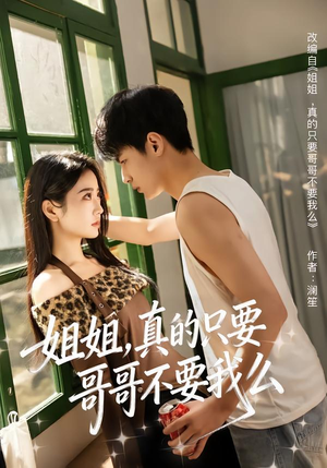 姐姐，真的只要哥哥不要我么（57集）全部免费看全集