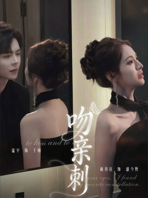 吻亲刺（70集）百万短剧抢先看