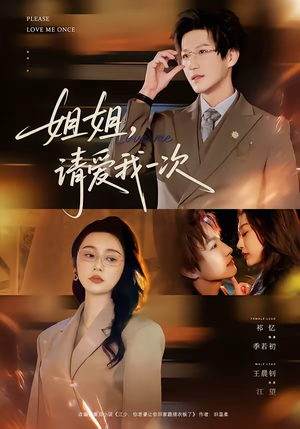 姐姐，请爱我一次（67集）短剧每日分享