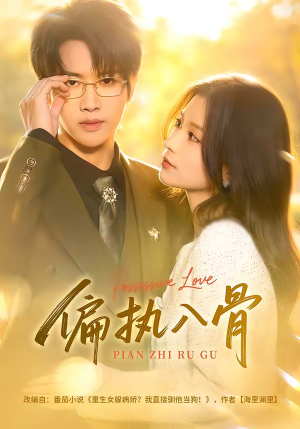 偏执入骨（76集）一口气看完