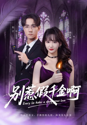 别惹假千金啊（77集）真的太精彩了