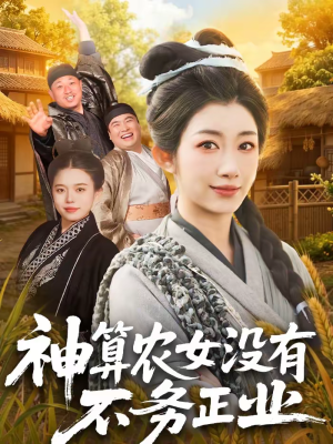 神算农女没有不务正业（77集）短剧免费看全集