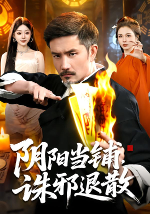 阴阳当铺诛邪退散（89集）短剧爆款推荐