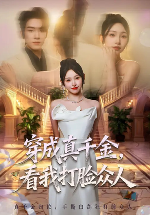 穿成真千金，看我打脸众人（80集）网络小短剧