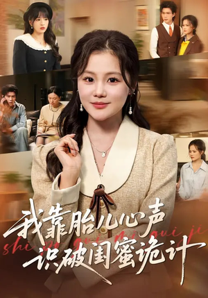 我靠胎儿心声识破闺蜜诡计（36集）每日短剧追不停