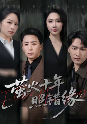 萤火十年照错缘（81集）短剧全集大结局