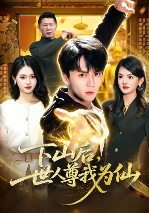 下山后，世人尊我为仙（62集）超甜短剧抢先看