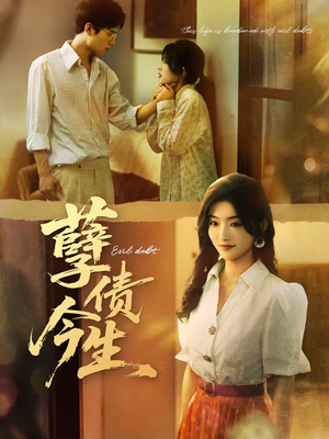 孽债今生（65集）短剧片段分享