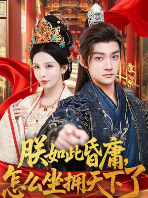 朕如此昏庸，怎么坐拥天下了（75集）短视频追剧推荐