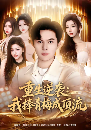 重生逆袭我捧青梅成顶流（81集）免费热门短剧