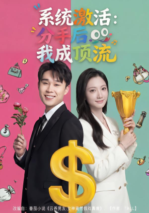系统激活：分手后我成顶流（81集）百亿短剧抢先看