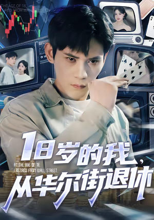 18岁的我，从华尔街退休（80集）最热短剧推荐