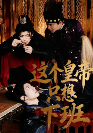 这个皇帝只想下班（82集）全集免费看短剧