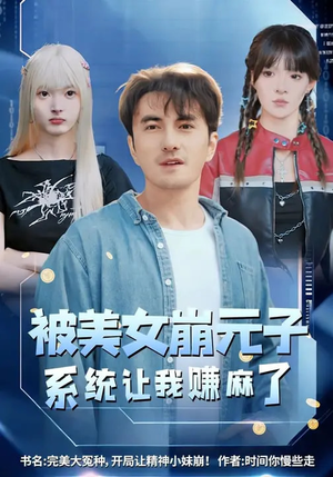 被美女崩元子，系统让我赚麻了（77集）免费全集短剧