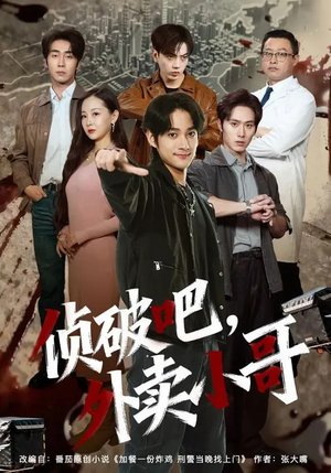 侦破吧，外卖小哥（80集）精彩不断免费看