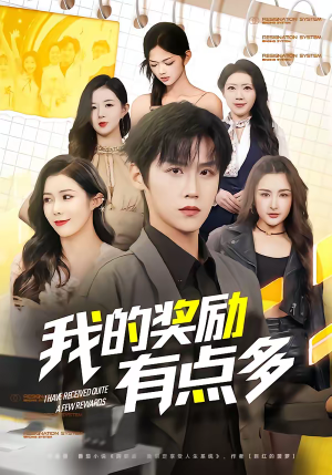 我的奖励有点多（80集）我全都看完了