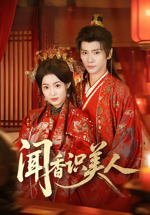闻香识美人（65集）我全都看完了
