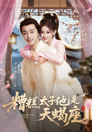 糟糕，太子他是天蝎座（100集）口碑之选免费看