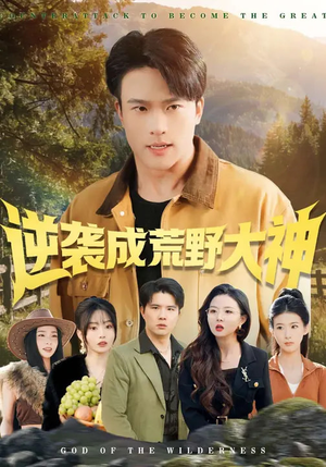 逆袭成荒野大神（88集）精彩不断免费看