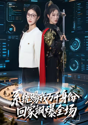 系统赐我万千身份，回家飒爆全场（41集）短剧排行榜