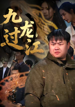 九龙过江（60集）追风的女孩短剧