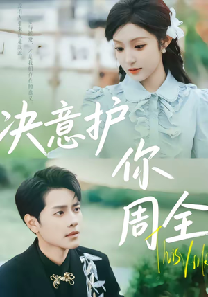 决意护你周全（80集）我真的爱了