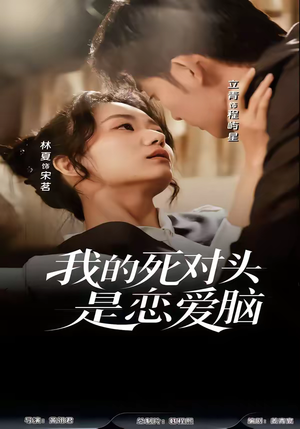 我的死对头是恋爱脑（58集）在线观看完整版