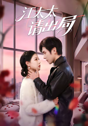 江太太请出局（60集）最新热播短剧