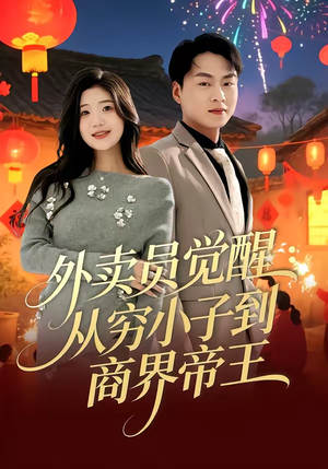 外卖员觉醒：从穷小子到商界帝王（80集）超好看短剧推荐