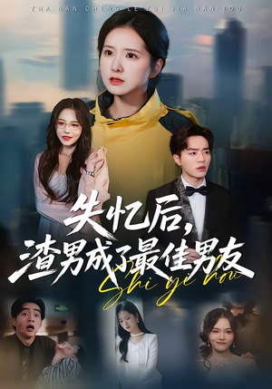 失忆后，渣男成了最佳男友（35集）海量短剧免费看