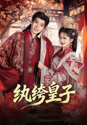 纨绔皇子（54集）热门短剧榜单