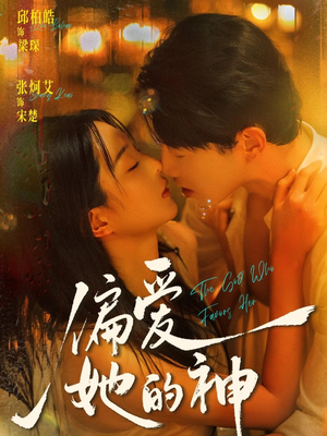 偏爱她的神（75集）精彩短剧下载