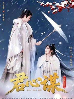 君心谋（80集）免费观看全集