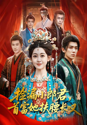 捡漏小郎君，首富她扶腰长叹（80集）精彩好看的短剧