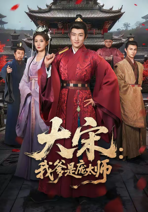 大宋：我爹是庞太师（61集）精彩短剧看不停