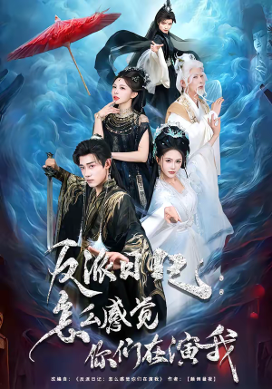 反派日记：怎么感觉你们在演我（80集）新短剧推荐