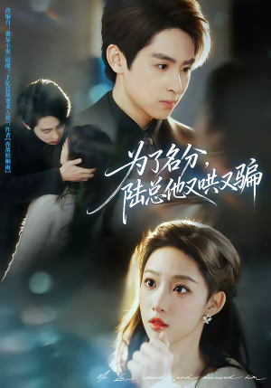 为了名分，陆总他又哄又骗（80集）免费短剧合集