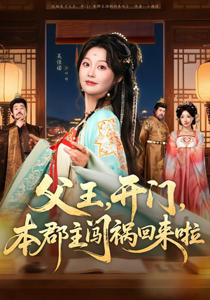 父王，开门，本郡主闯祸回来啦（79集）热门爆款短剧