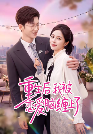 重生后我被恋爱脑缠上了（60集）第32集