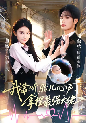 我靠听胎儿心声，拿捏最强大佬（60集）精彩短剧上线