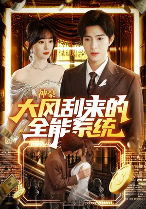 神豪大风刮来的全能系统（80集）网络小短剧