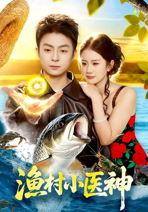 渔村小医神（96集）免费短剧推荐