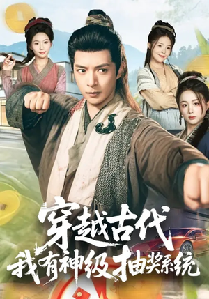 穿越古代，我有神级抽奖系统（61集）第二季