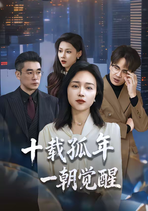 十载孤年，一朝觉醒（60集）小短剧抢先看