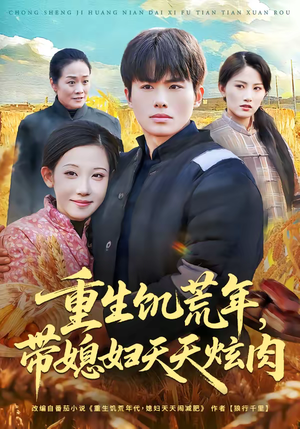 重生饥荒年，带媳妇天天炫肉（90集）最新上映免费看